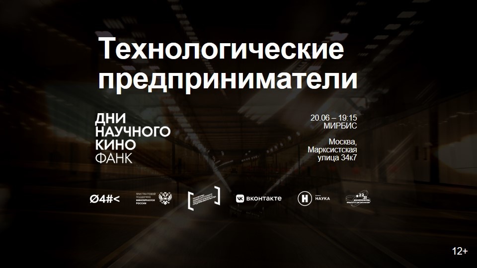 Дни научного кино ФАНК: открытый показ фильма «Технологические предприниматели»