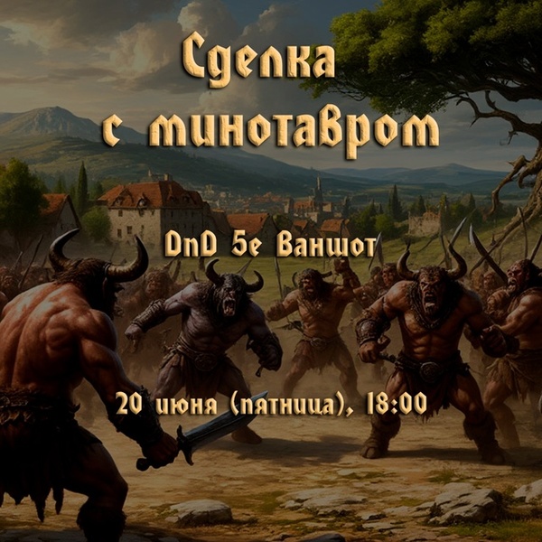 Сделка с минотавром. Глава 2 - DnD модуль