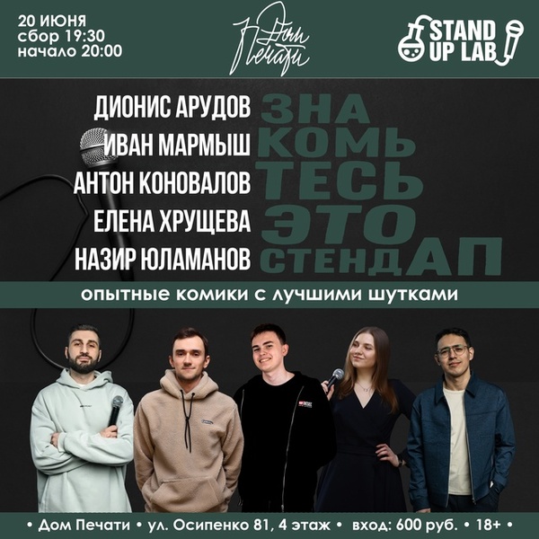 Знакомьтесь, это Stand Up!
