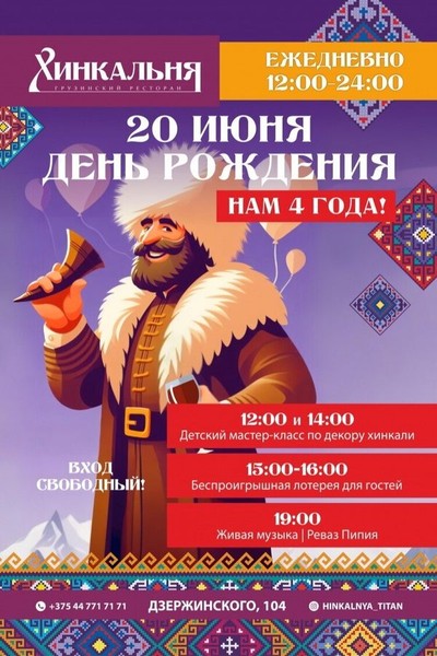 День рождения ресторана «Хинкальня»! Нам 4 года!