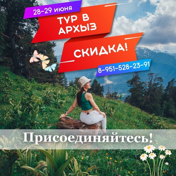 Архыз! Скидка!