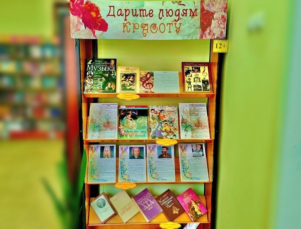 Книжно-информационная выставка «Дарите людям красоту»