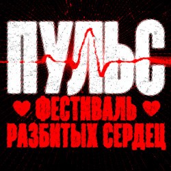 Пульс