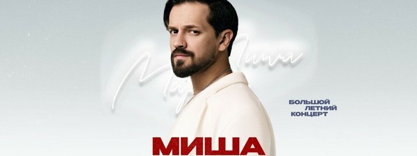 Концерт Миши Марвина