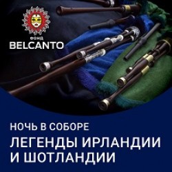 Легенды Ирландии и Шотландии