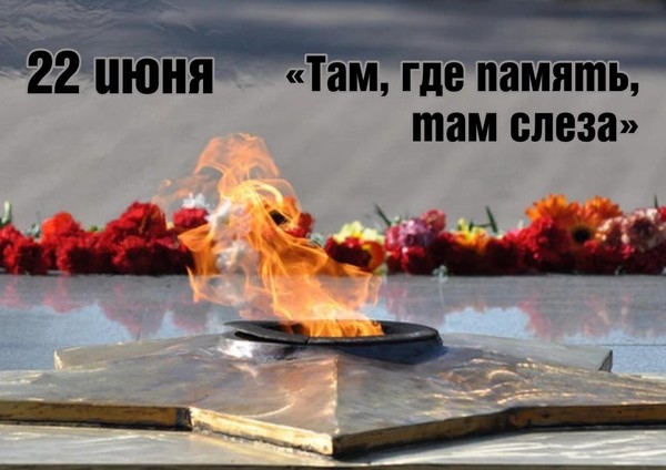 «Там, где память, там слеза»