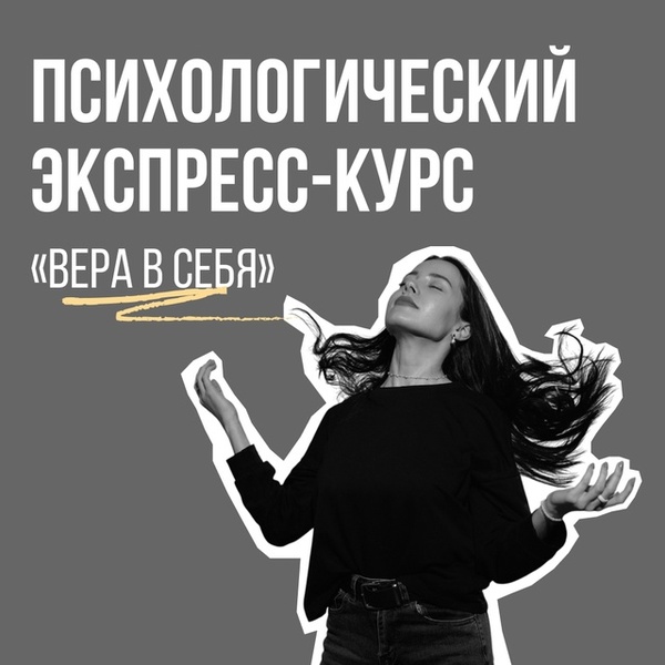 Психологический экспресс-курс «Вера в себя»