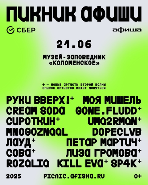 Пикник Афиши x Сбер 2025