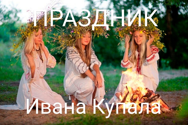 Празднование Ивана Купала