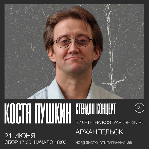 Стендап концерт Кости Пушкина