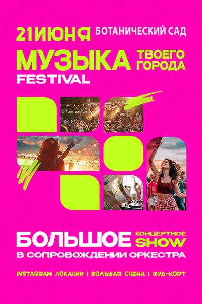 Музыкальный фестиваль «Музыка твоего города»
