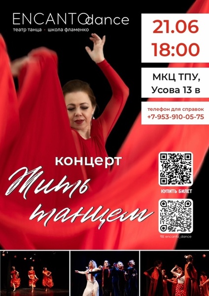 Концертная программа "Жить танцем"
