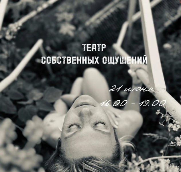 Театр собственных ощущений