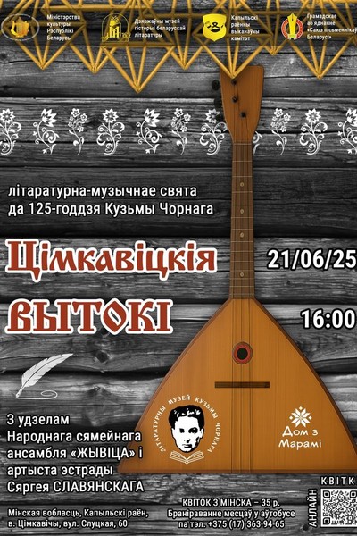 Літаратурна-музычнае свята «Цімкавіцкія вытокі»