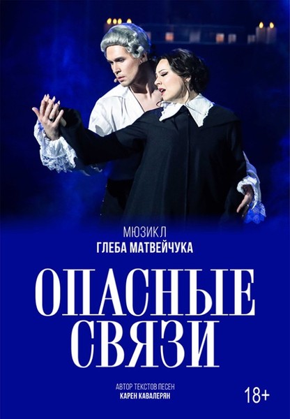 Опасные связи (18+)