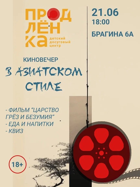 КИНОВЕЧЕР в азиатском стиле