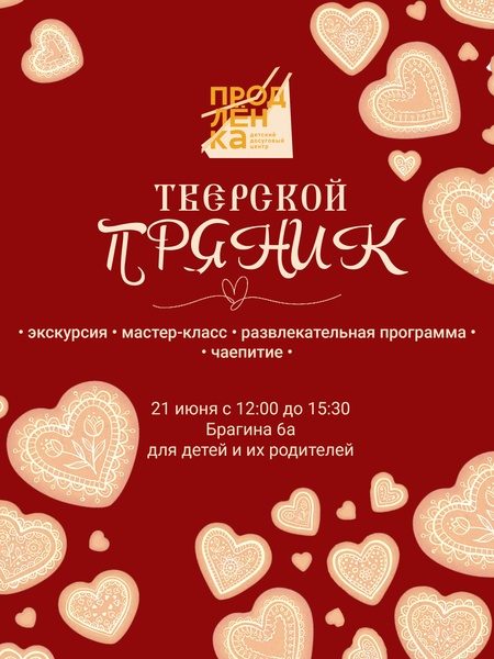 Семейный день «ТВЕРСКОЙ ПРЯНИК»