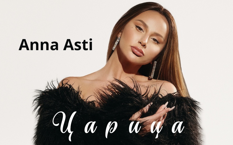 Анна Асти представит масштабное шоу «Царица» на «СКА Арене»