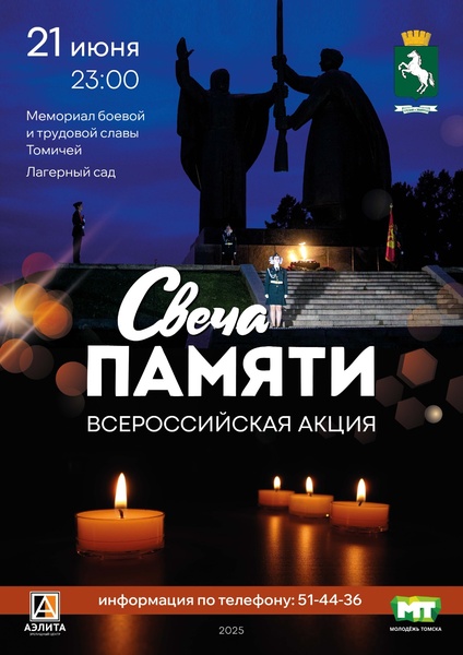 Всероссийская акция «Свеча памяти»