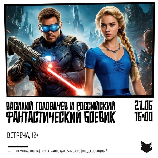 Встреча «Василий Головачёв и российский фантастический боевик»