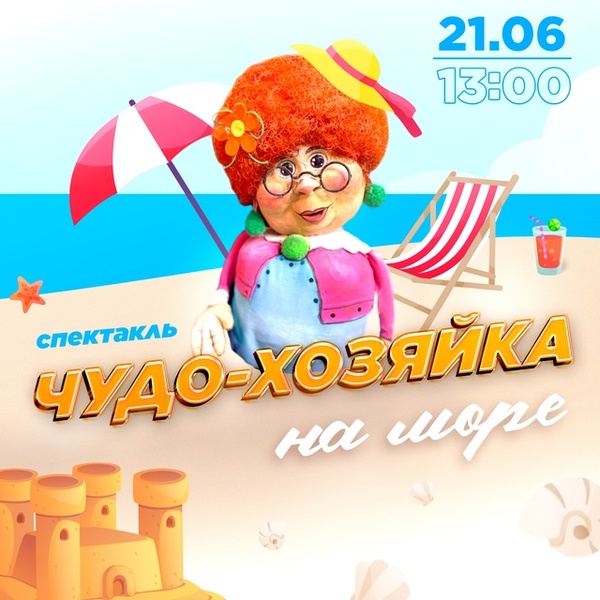 Чудо-хозяйка 3: отпуск на море