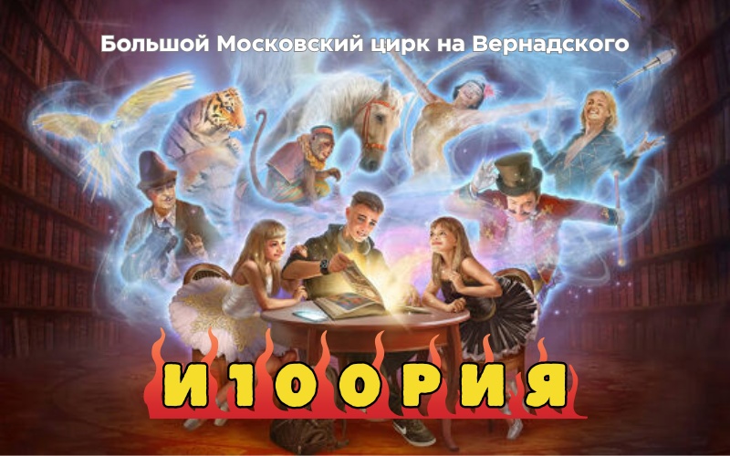 Путешествие сквозь время: 100 лет истории российского цирка в одном грандиозном шоу