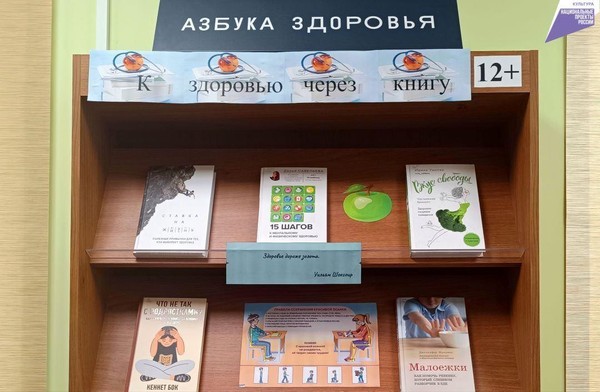 Книжная полка «К здоровью через книгу»
