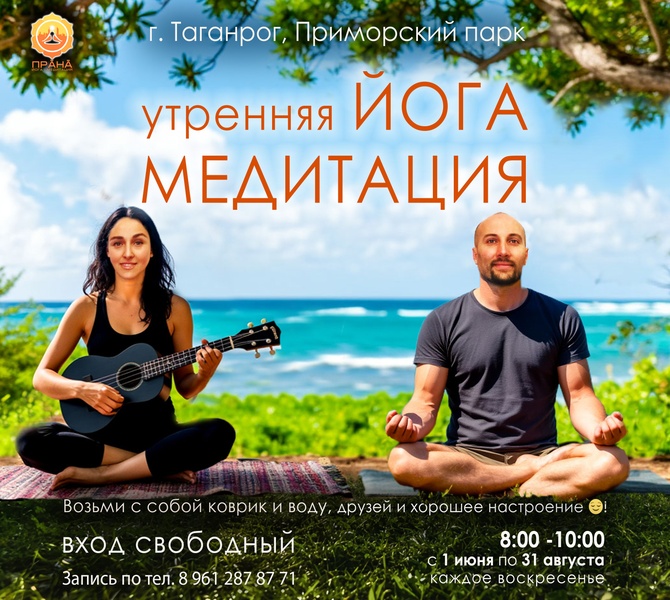 Утренняя Йога и МЕДИТАЦИЯ