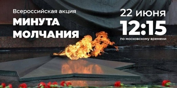 Всероссийская акция Минута молчания