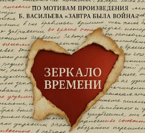 Спектакль «Зеркало Времени»