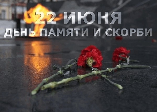 Познавательный час «День памяти и скорби»