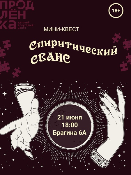 Мини-квест «Спиритический сеанс»