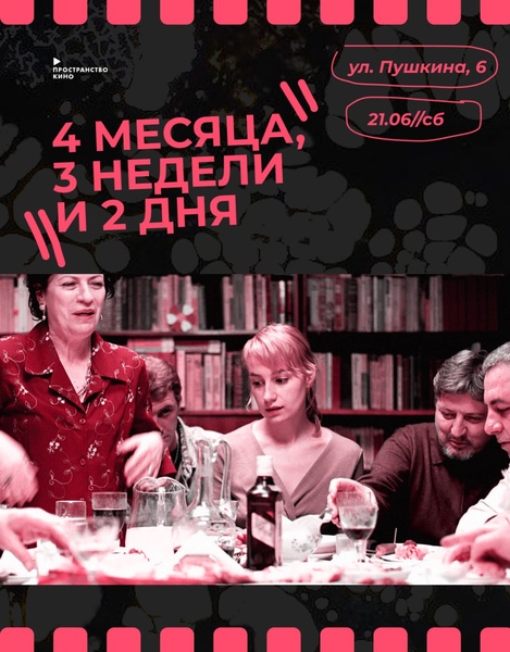 «4 месяца, 3 недели и 2 дня» (2007) | Пространство Кино 16+