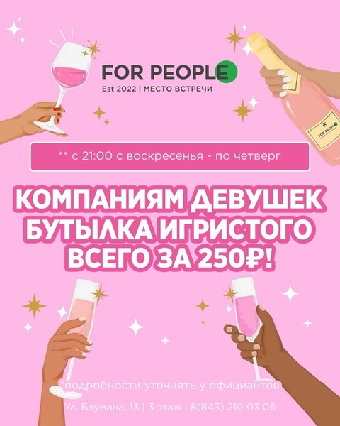 Игристое для девушек!