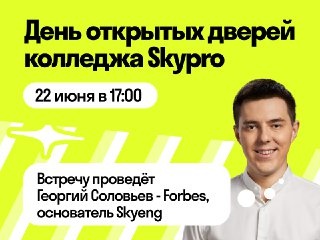 День открытых дверей Колледжа современных профессий Skypro