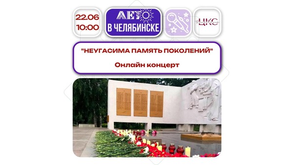 Неугасима память поколений