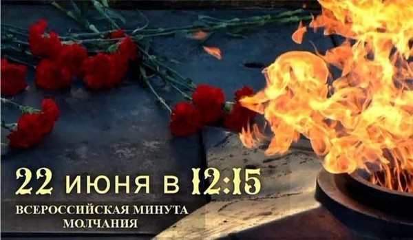 «Минута молчания. 22 июня 2025 года.»
