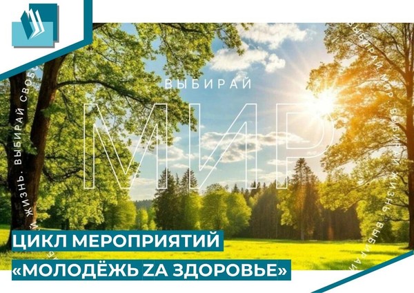 Цикл мероприятий «Молодёжь ZА здоровье»