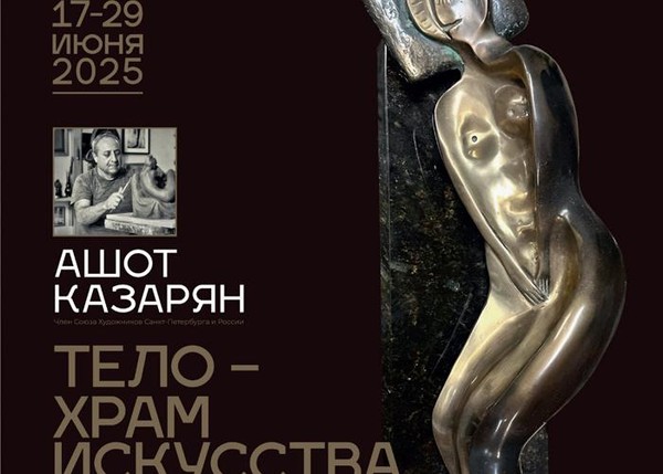 ТЕЛО – ХРАМ ИСКУССТВА Ашот Казарян