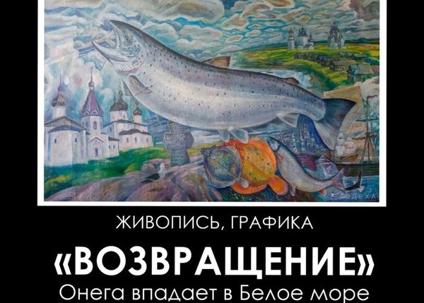 Владимир Верещагин «ВОЗВРАЩЕНИЕ. Онега впадает в Белое море»