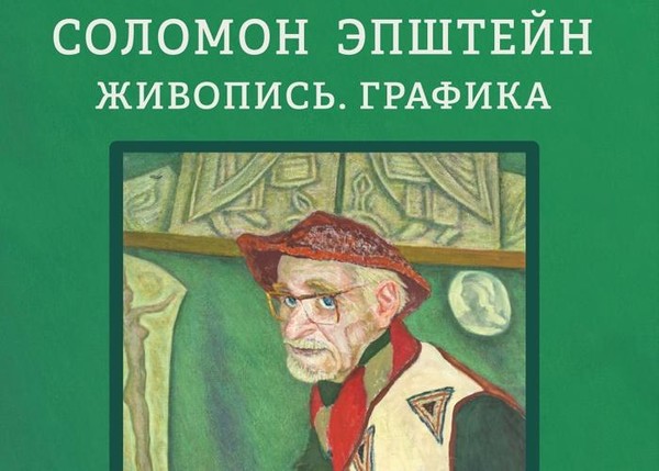 Соломон Эпштейн «Живопись, графика»