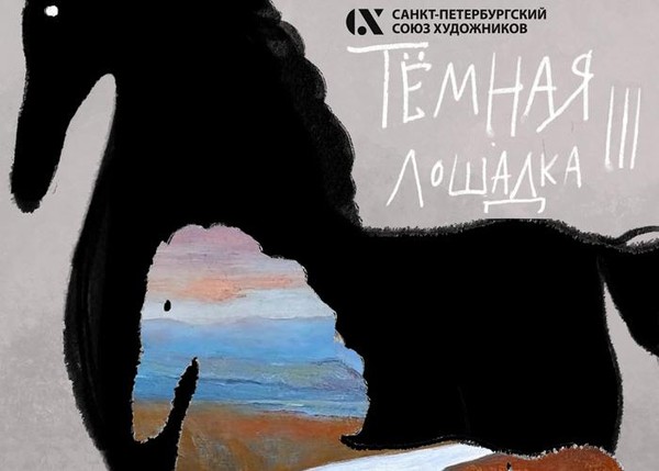 Тёмная лошадка III