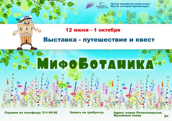 Выставка-путешествие и квест «МифоБотаника»