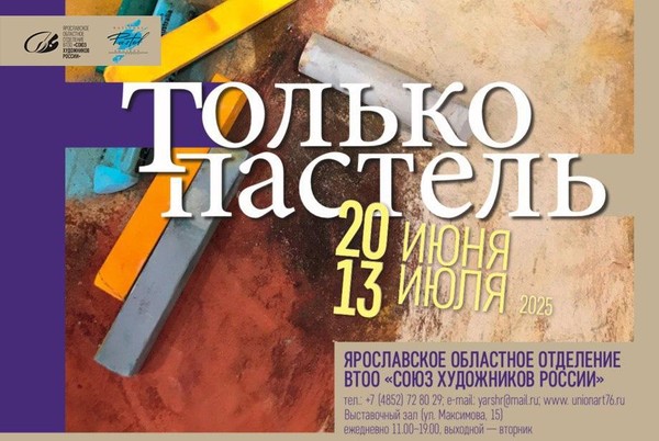 Выставка «Только пастель»