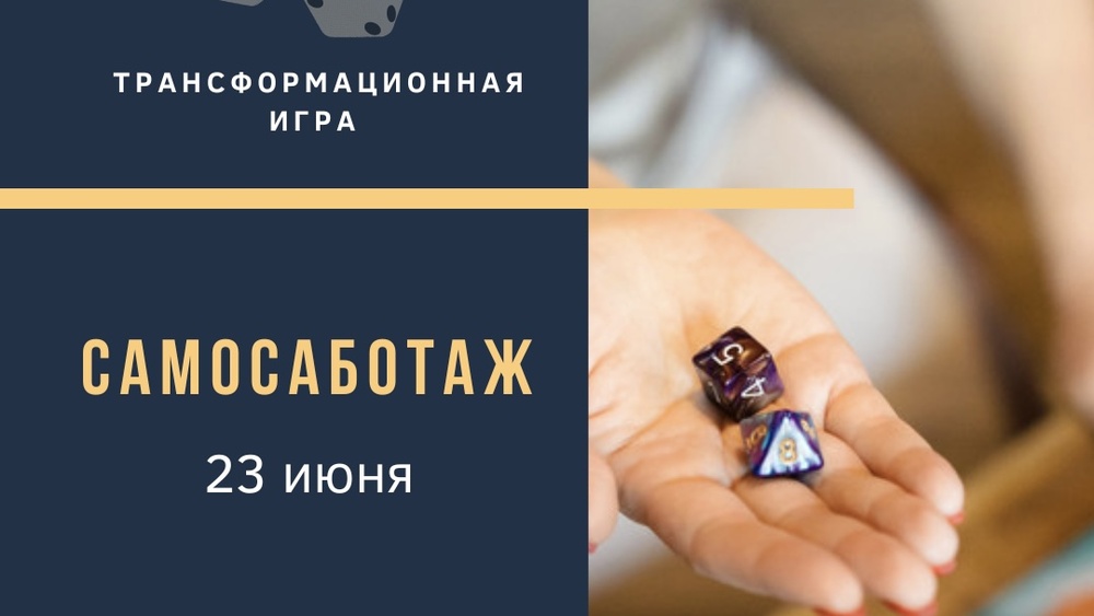 Самосаботаж