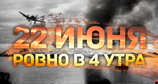 Час памяти «22 июня, ровно в четыре часа…»