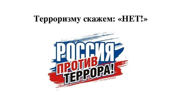 «Террору нет!»