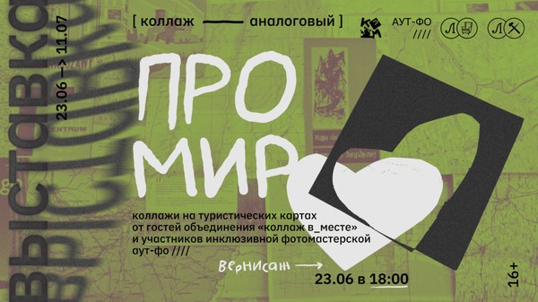 ПРО МИР. ОТКРЫТИЕ ВЫСТАВКИ АНАЛОГОВЫХ КОЛЛАЖЕЙ НА ТУРИСТИЧЕСКИХ КАРТАХ