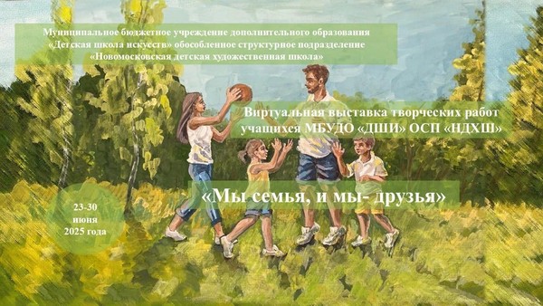 «Мы–семья, и мы–друзья»