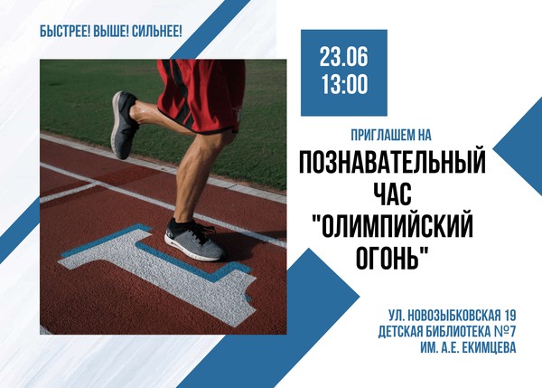 Познавательный час «Олимпийский огонь»